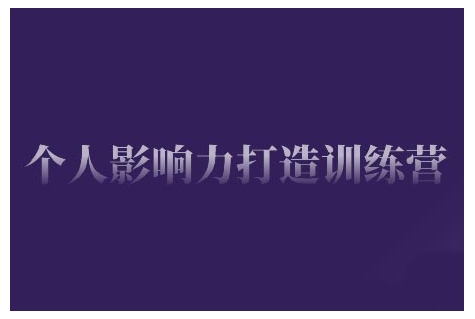 个人影响力打造训练营，掌握公域引流、私域运营、产品定位等核心技能，实现从0到1的个人IP蜕变-精品虚拟资源库