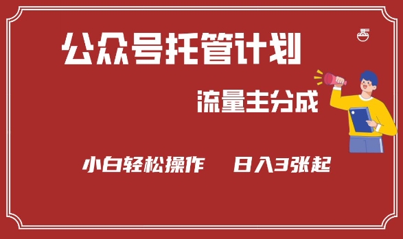 公众号分成计划，流量主分成，小白轻松日入3张【揭秘】-精品虚拟资源库