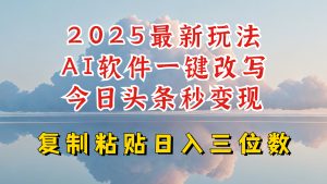 今日头条2025最新升级玩法,AI软件一键写文,轻松日入三位数纯利,小白也能轻松上手-精品虚拟资源库