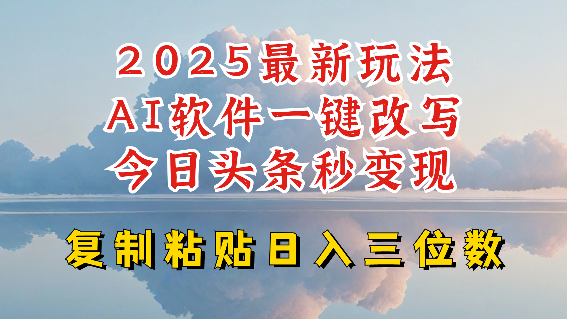 今日头条2025最新升级玩法，AI软件一键写文，轻松日入三位数纯利，小白也能轻松上手-精品虚拟资源库