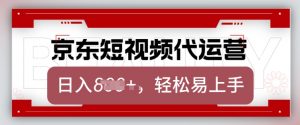 京东带货代运营,2025年翻身项目,只需上传视频,单月稳定变现8k【揭秘】-精品虚拟资源库