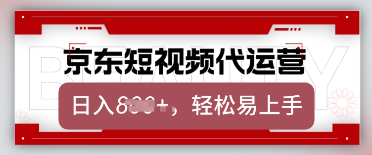 京东带货代运营，2025年翻身项目，只需上传视频，单月稳定变现8k【揭秘】-精品虚拟资源库