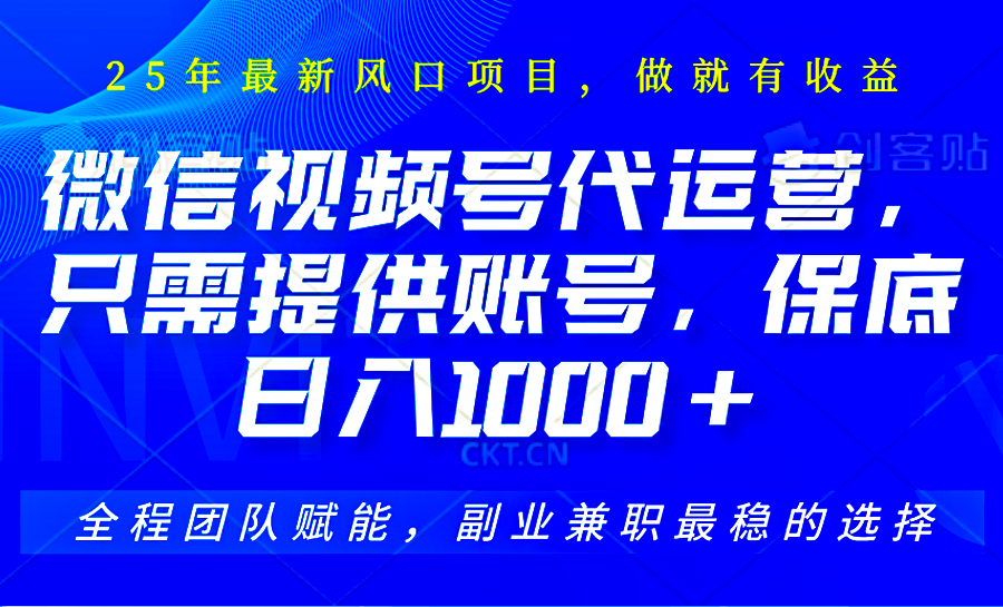 视频号代运营，只需提供账号，无需剪辑、直播和运营，坐收佣金单日保底1000+-精品虚拟资源库