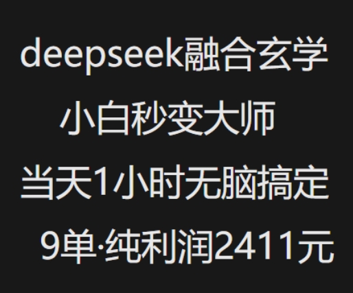 抖音小红书deepseek融合玄学，纯小白秒变大师，当天1小时无脑搞定9单，纯利润上千-精品虚拟资源库