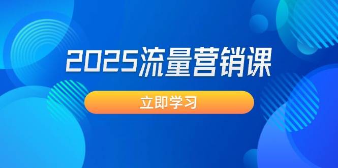 2025流量营销课：直击业绩卡点, 拓客新策略, 提高转化率, 设计生意模式-精品虚拟资源库