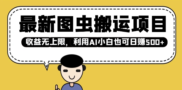 最新图虫搬运项目，收益无上限，利用AI小白也可日入多张-精品虚拟资源库