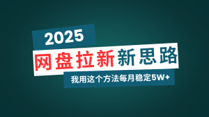 网盘拉新玩法再升级，我用这个方法每月稳定5W+适合碎片时间做-精品虚拟资源库