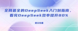 全网最全的DeepSeek入门到指南，看完DeepSeek效率提升80%(建议收藏)-精品虚拟资源库