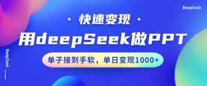 用DeepSeek做PPT，一个工具10分钟就可以搞定，快速接单变现，小白轻松上手，日搞多张-精品虚拟资源库