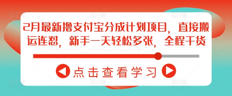 2月最新撸支付宝分成计划项目，直接搬运连怼，新手一天轻松多张，全程干货-精品虚拟资源库