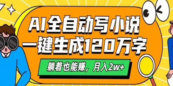 AI自动写小说，一键生成120万字，躺着也能赚，月入2w+-精品虚拟资源库