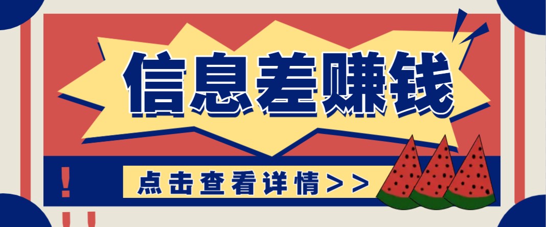 利用信息差赚钱项目，零成本每单都是纯利润！适合新手小白，日赚无上限-精品虚拟资源库