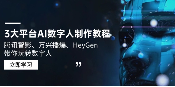 3大平台AI数字人制作教程，腾讯智影、万兴播爆、HeyGen带你玩转数字人-精品虚拟资源库