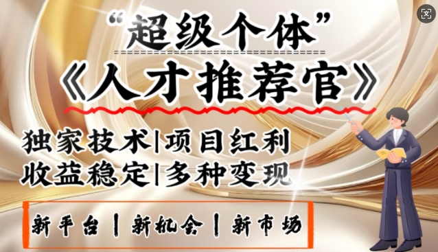 3亿失业潮催生新暴富行业，取代知识付费的新风口，零基础做人才推荐官，一部手机日入多张-精品虚拟资源库