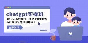 chatgpt实战班，学Excel高效技巧，自动化PPT制作，小红书爆款笔记创作秘籍-精品虚拟资源库