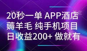 20秒一单APP酒店薅羊毛 春手机项目 日入200+ 空闲时间就能做-精品虚拟资源库