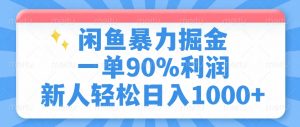 闲鱼暴力掘金，一单90%利润，新人轻松日入1000+-精品虚拟资源库