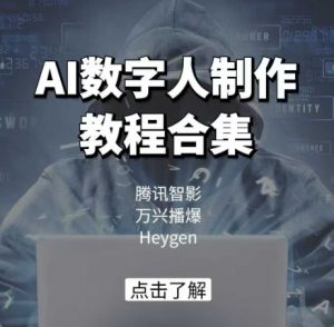AI数字人制作教程合集，腾讯智影 万兴播爆 Heygen三大平台教学-精品虚拟资源库