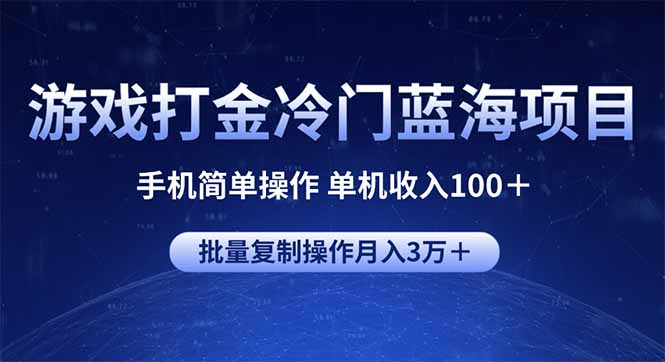 游戏打金冷门蓝海项目 手机简单操作 单机收入100＋ 可批量复制操作-精品虚拟资源库