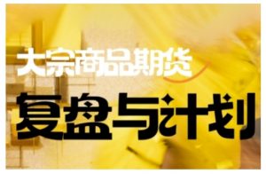 倍增计划·大宗商品期货复盘与计划，掌握在复杂多变的市场中做出明智的交易决策-精品虚拟资源库