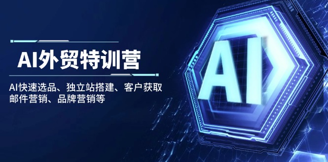 AI外贸特训营：AI快速选品、独立站搭建、客户获取、邮件营销、品牌营销等-精品虚拟资源库