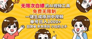 超强大的AI工具，免费无限制，一键生成原创中视频，单号日入1000+，小...-精品虚拟资源库