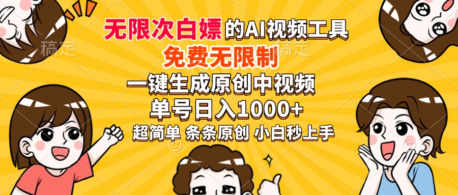 超强大的AI工具，免费无限制，一键生成原创中视频，单号日入1000+，小…-精品虚拟资源库