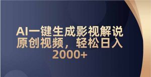 AI一键生成影视解说原创视频，轻松日入2000+-精品虚拟资源库