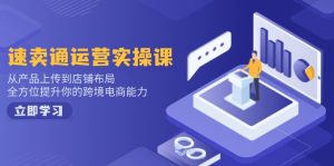 小红书电商运营：开店注册/选品/上架/养号/爆款笔记/剪辑视频/发货促销等-精品虚拟资源库