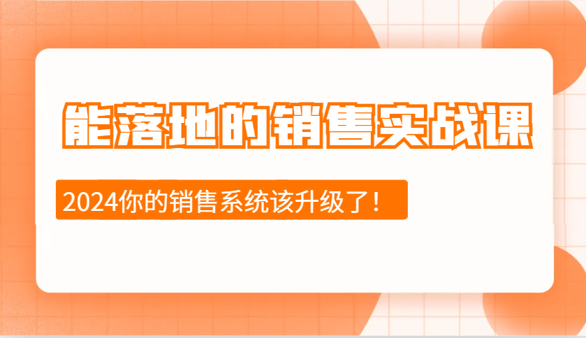 能落地的销售实战课：销售十步今天学，明天用，拥抱变化，迎接挑战(更新)-精品虚拟资源库