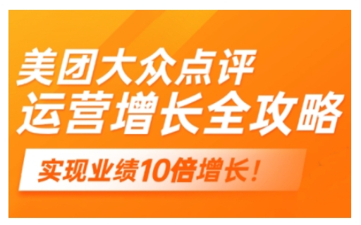 美团大众点评运营全攻略，2025年做好实体门店的线上增长-精品虚拟资源库