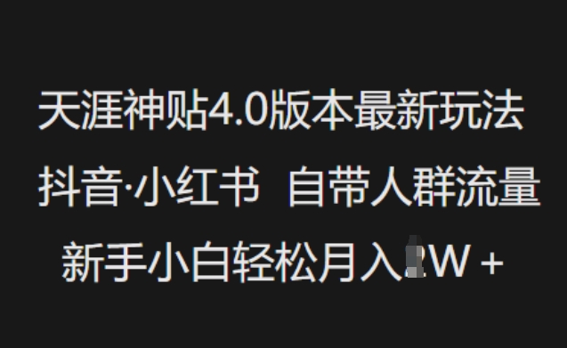天涯神贴4.0版本最新玩法，抖音·小红书自带人群流量，新手小白轻松月入过W-精品虚拟资源库