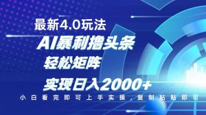 今日头条最新玩法4.0，思路简单，复制粘贴，轻松实现矩阵日入2000+-精品虚拟资源库