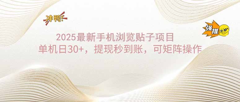 2025手机浏览帖子单机日30+，提现秒到账，可矩阵操作-精品虚拟资源库