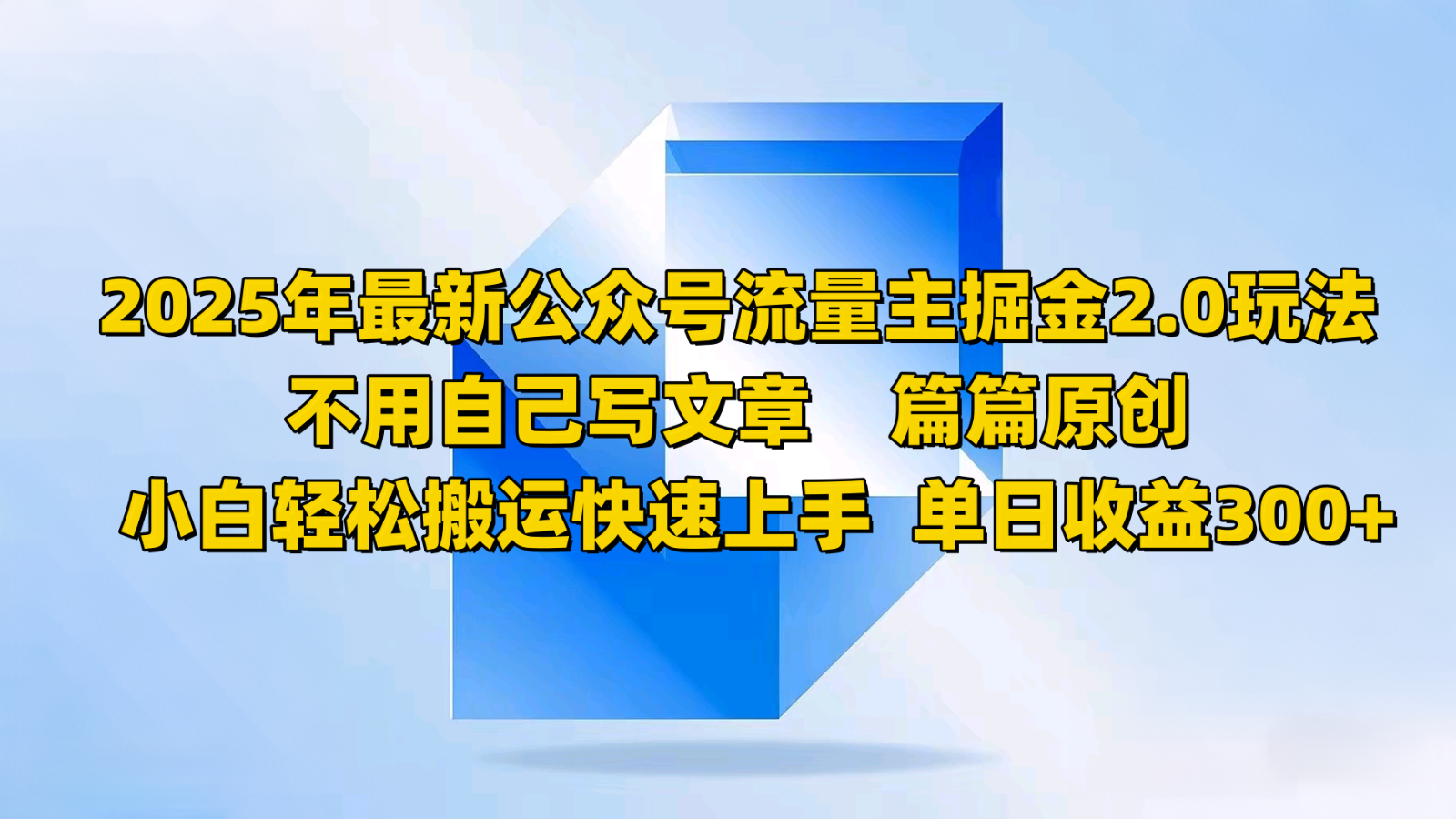 2025年最新公众号流量主掘金2.0玩法，不用自己写文章篇篇原创，小白轻松搬运快速上手-精品虚拟资源库