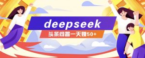 利用deepseek操作今日头条问答图文玩法，新手也能轻松上手，日收益50+-精品虚拟资源库