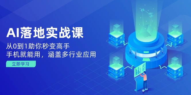 AI落地实战课：从0到1助你秒变高手，手机就能用，涵盖多行业应用-精品虚拟资源库