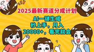 2025最新赛道分成计划，AI自动生成，秒上手 月入20000+，看完就会-精品虚拟资源库