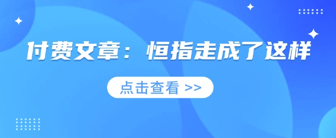 付费文章：恒指走成了这样-精品虚拟资源库