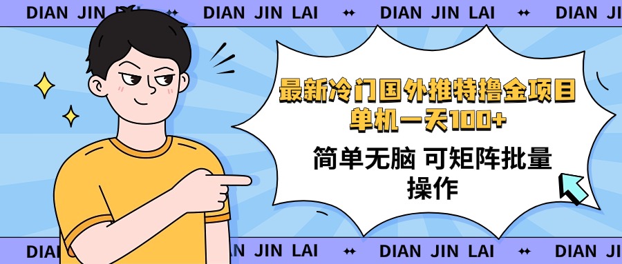 最新国外推特撸金项目，单机一天100+简单无脑 矩阵操作收益最大【使用…-精品虚拟资源库