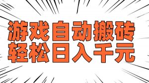 老款游戏自动搬砖,轻松日入1000+,长期稳定可做-精品虚拟资源库