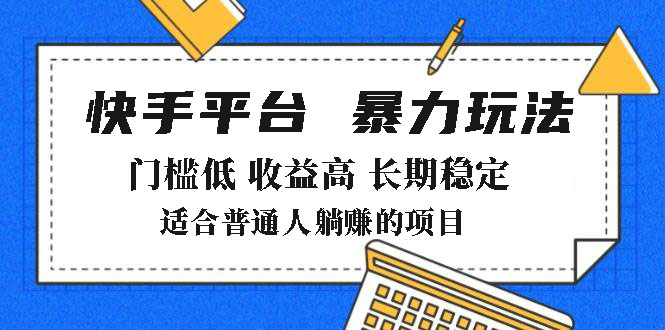 2025年暴力玩法，快手带货，门槛低，收益高，月躺赚8000+-精品虚拟资源库