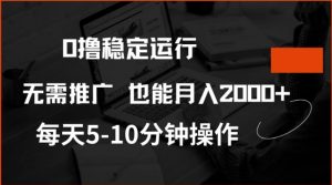 0撸稳定运行，注册即送价值20股权，每天观看15个广告即可，不推广也能月入2k【揭秘】-精品虚拟资源库