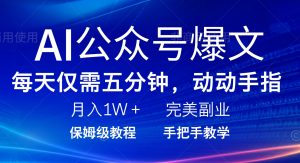 AI公众号爆文，每天5分钟，月入1W+，完美副业项目-精品虚拟资源库