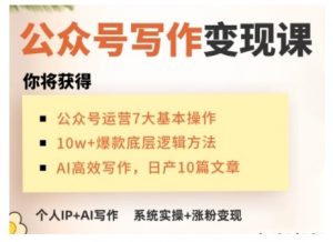 AI公众号写作变现课,手把手实操演示,从0到1做一个小而美的会赚钱的IP号-精品虚拟资源库