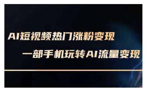 AI数字人制作短视频超级变现实操课，一部手机玩转短视频变现(更新2月)-精品虚拟资源库