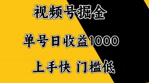 视频号掘金，单号日收益1000+，门槛低，容易上手。-精品虚拟资源库