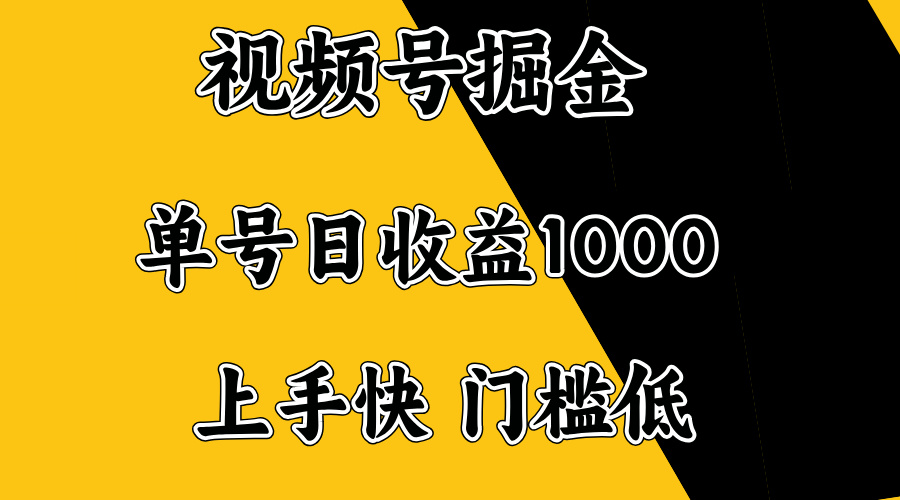 视频号掘金，单号日收益1000+，门槛低，容易上手。-精品虚拟资源库