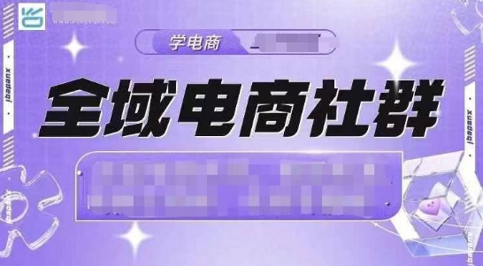 全域电商社群，抖店爆单计划运营实操，21天打爆一家抖音小店(2月12号更新)-精品虚拟资源库