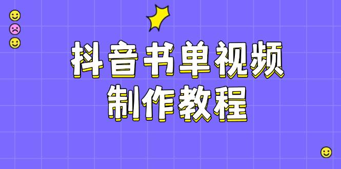 抖音书单视频制作教程，涵盖PS、剪映、PR操作，热门原理，助你账号起飞-精品虚拟资源库